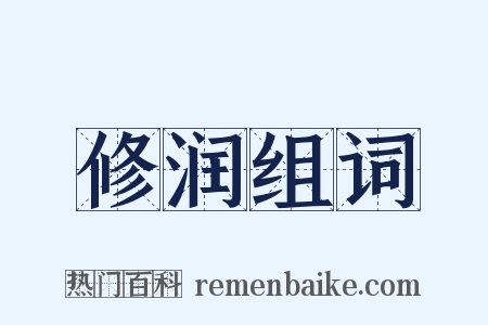 修润组词是什么意思的图片